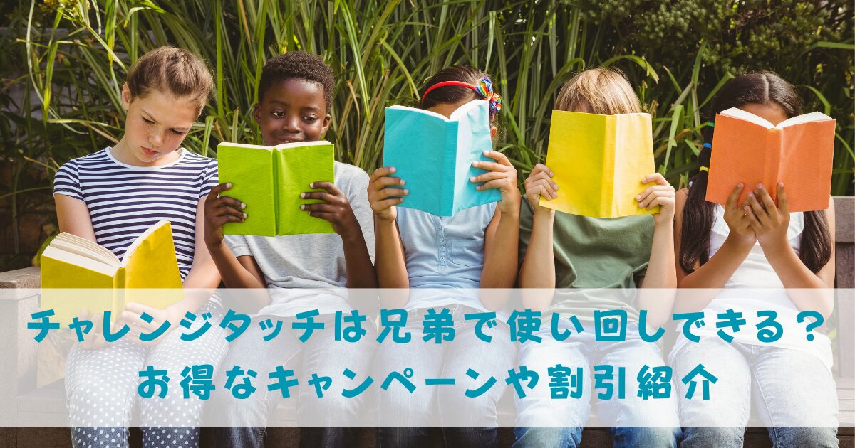 チャレンジタッチ兄弟で使い回しキャンペーン