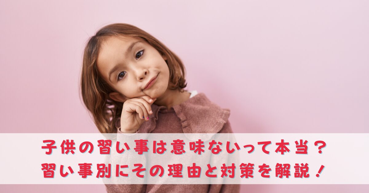 子ども習い事意味ない