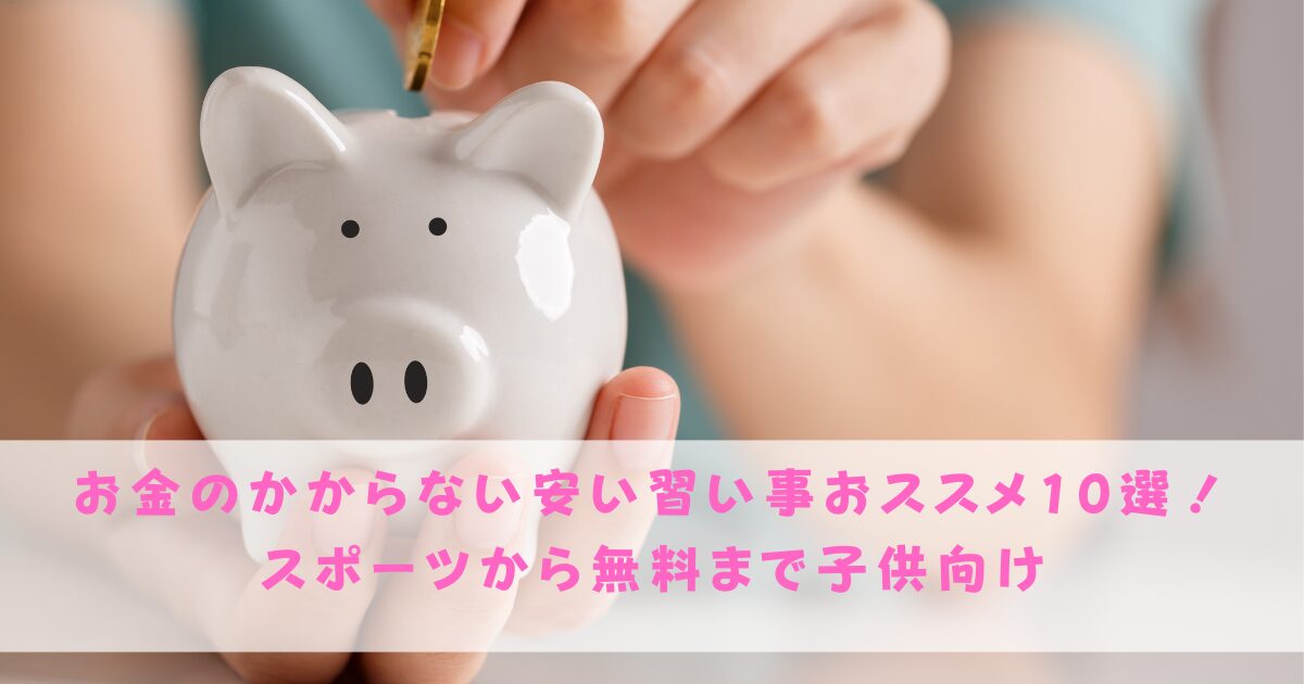 お金のかからない習い事のおすすめ