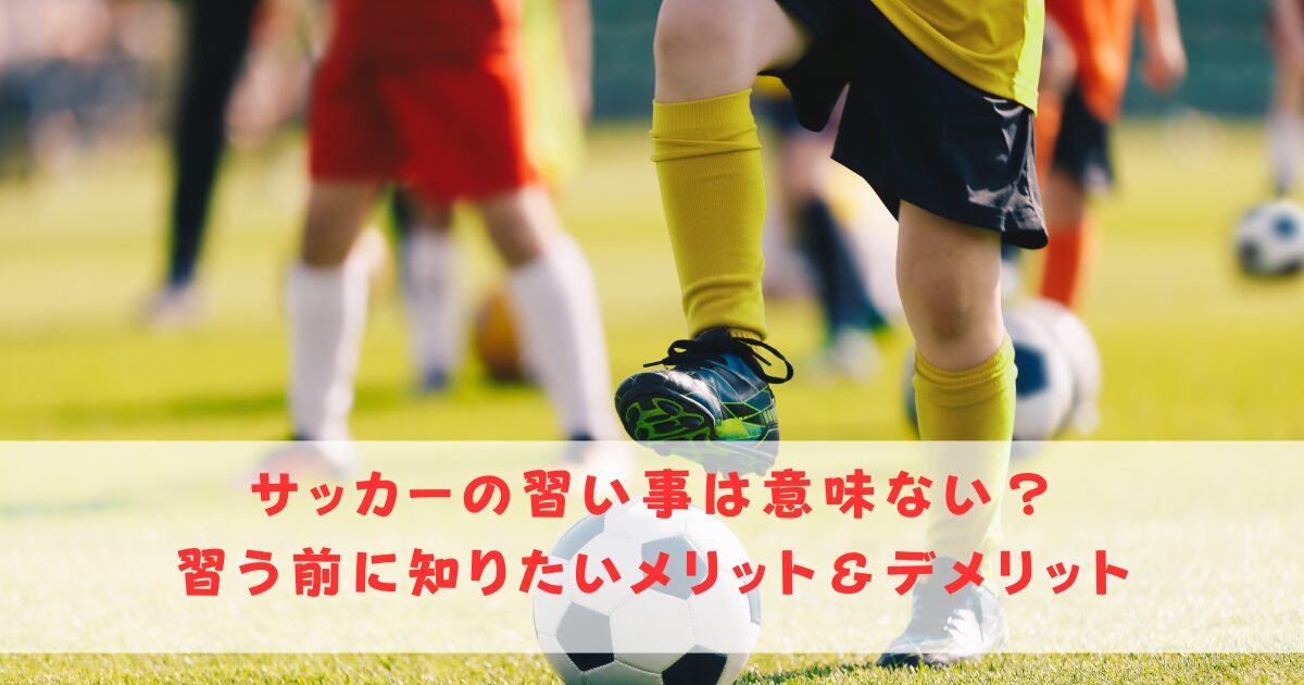 サッカーの習い事は意味ない