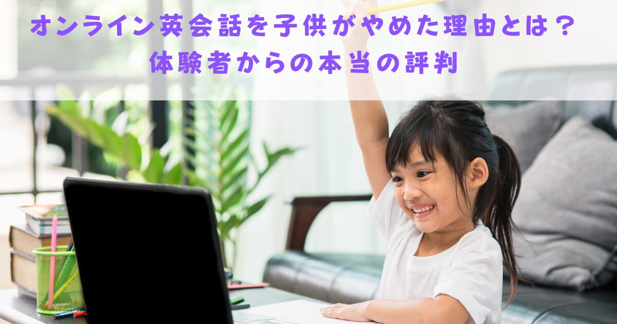 オンライン英会話を子供がやめた理由