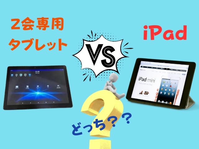 Z会専用タブレットiPadどっち