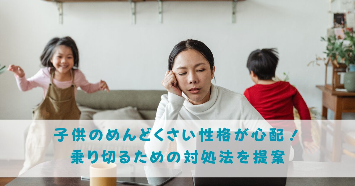 子どものめんどくさ性格が心配