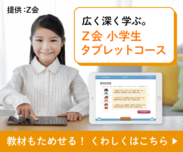 Z会タブレットコース資料請求