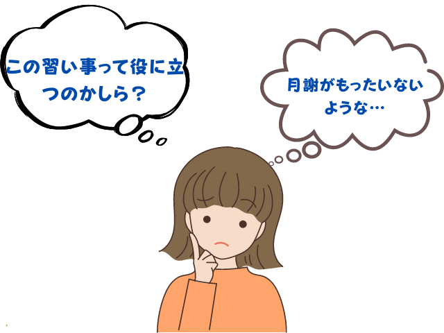 習い事が役立つか役立たないか
