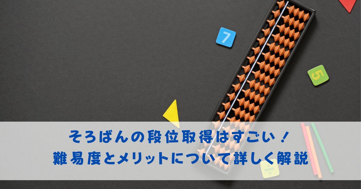 そろばんの段位取得はすごい