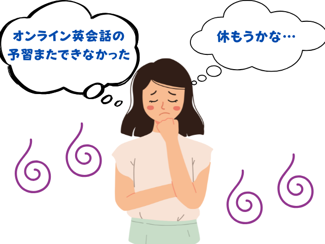 オンライン英会話の予習をしなくて休もうとしている女性