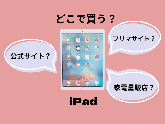 iPadはどこで買うべきかの画像