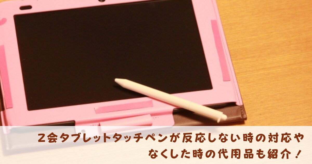 Z会タブレットタッチペン反応しない代用品