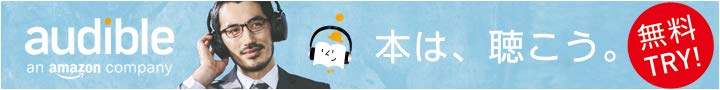 アマゾンオーディブル