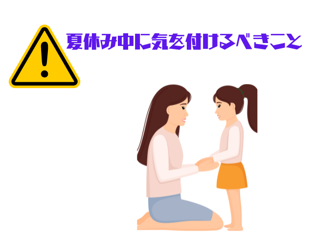 夏休みに気を付けること