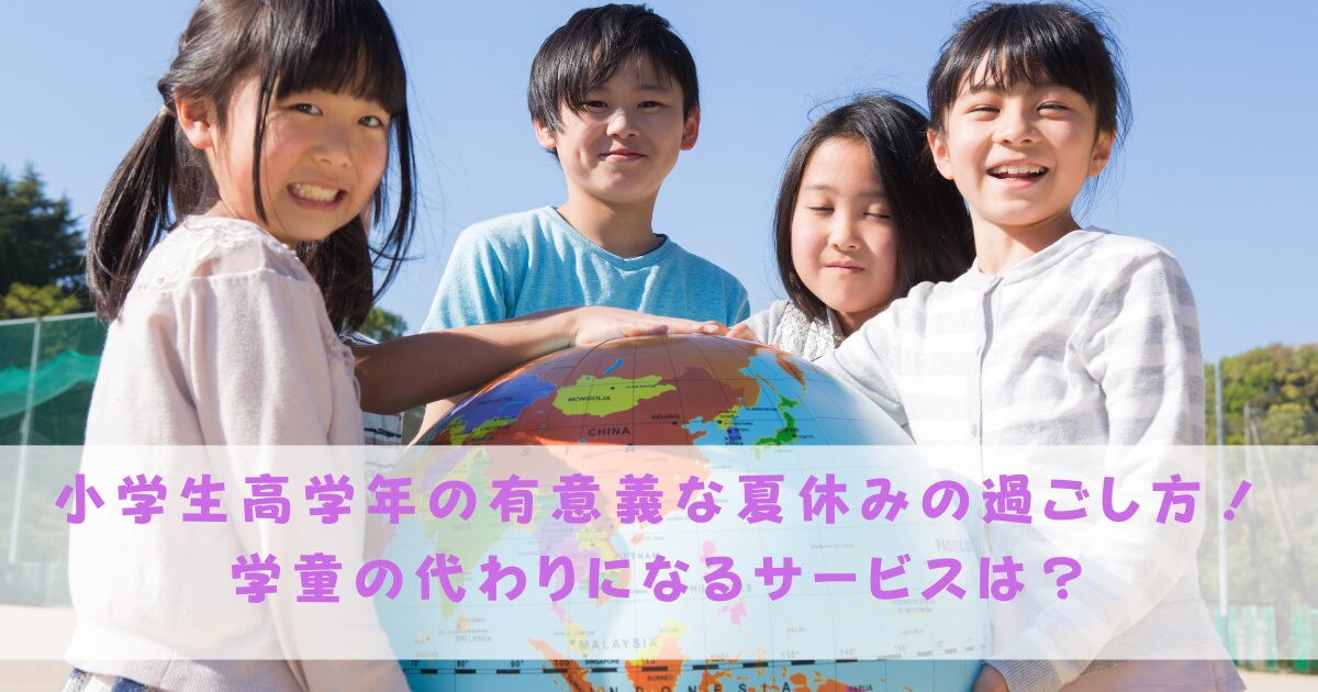 小学生高学年の有意義な夏休みの過ごし方