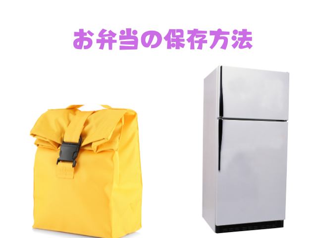 お弁当の保存方法