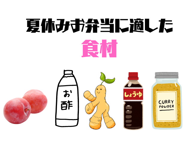 夏休みお弁当に適した食材のイラスト