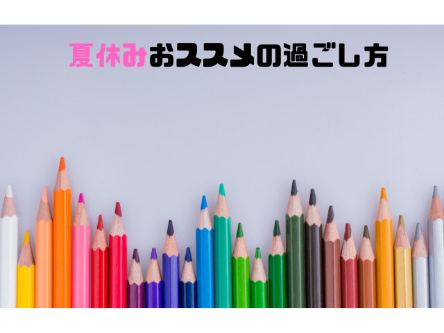 夏休みおススメの過ごし方と色鉛筆