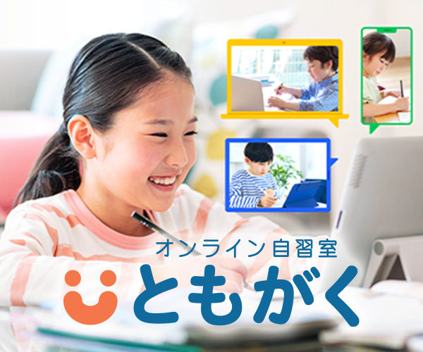 オンライン自習室ともがく