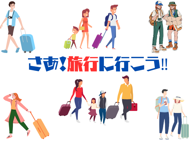 いろいろな人の旅行の絵