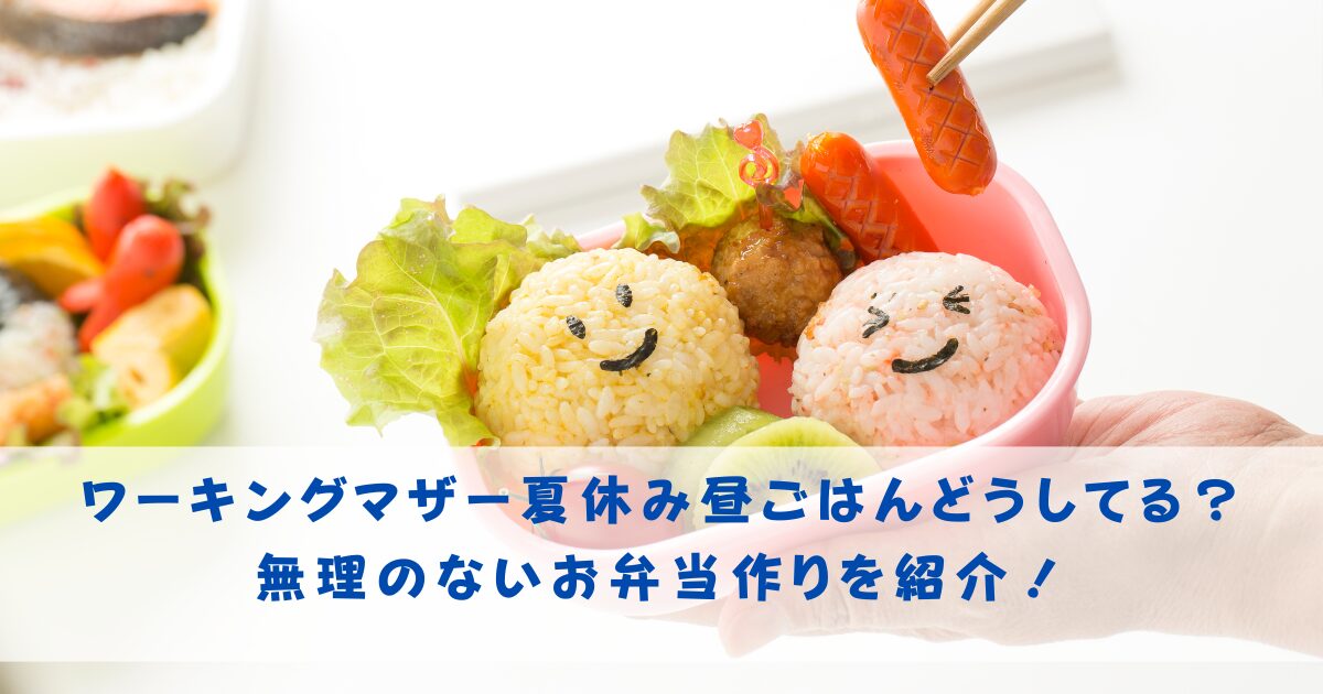 ワーキングマザー夏休み昼ごはんどうしてる