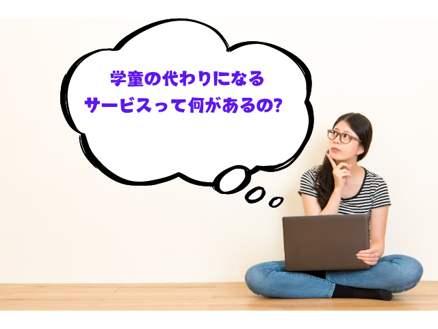 学童の代わりのサービスに悩む女性