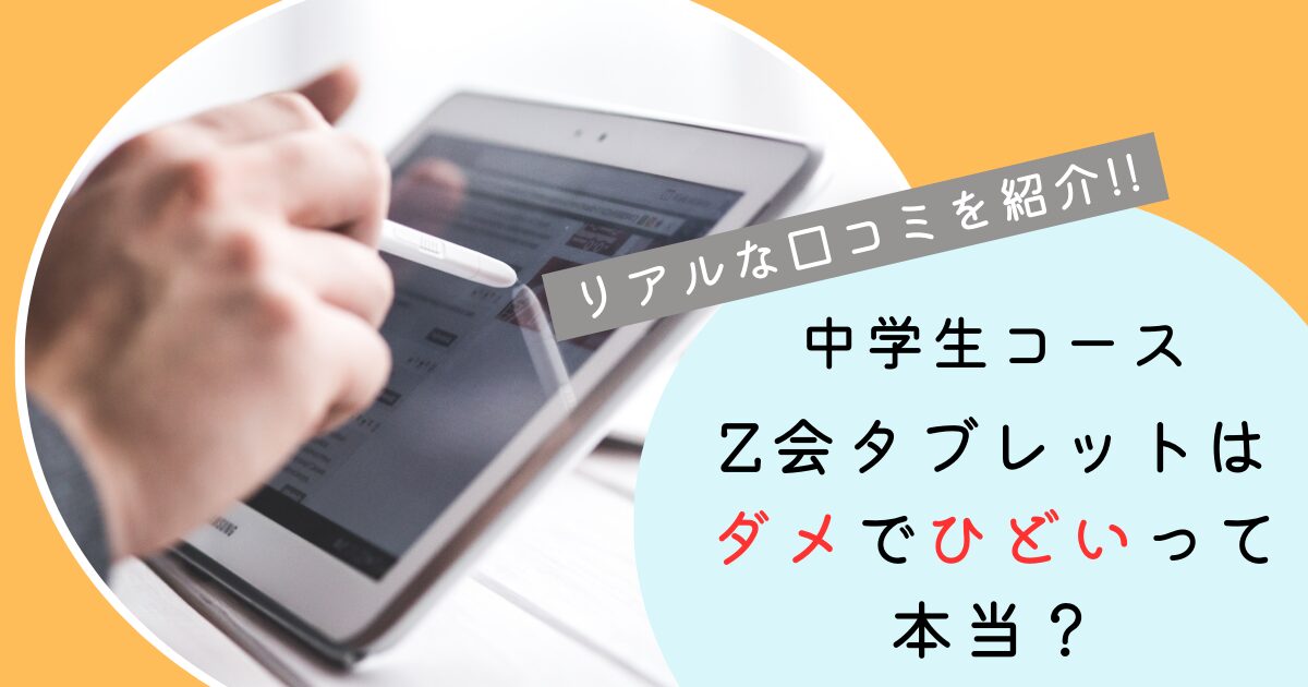 Z会タブレットダメ中学生