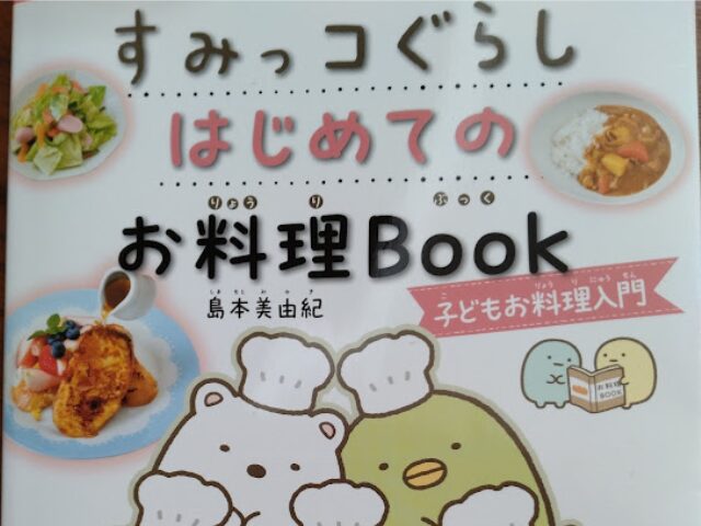 初めての料理BOOK