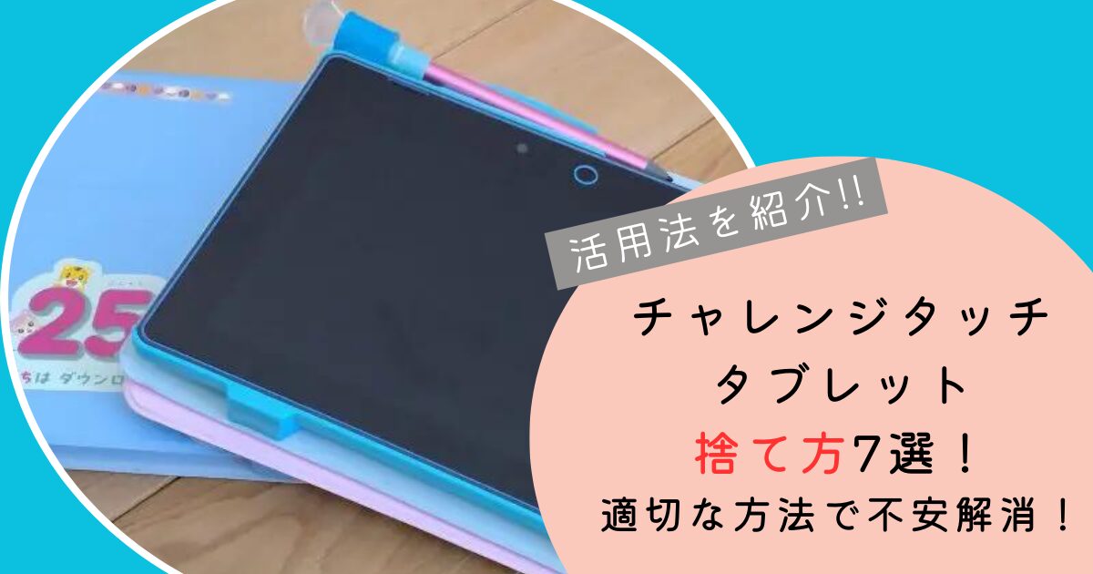 チャレンジタッチタブレットの捨て方