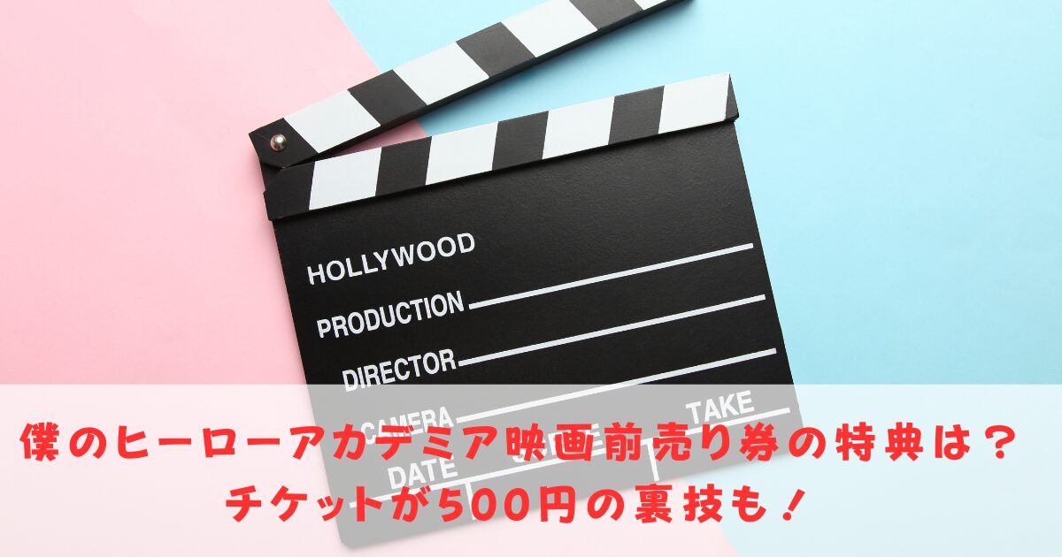 僕のヒーローアカデミア映画前売り券と特典