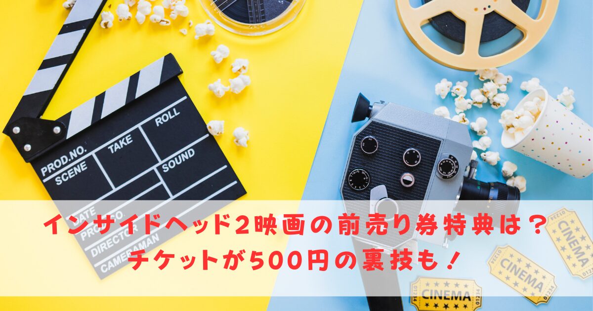 インサイドヘッド2映画ムビチケ前売り券の特典は？チケットが500円の裏技も！ 