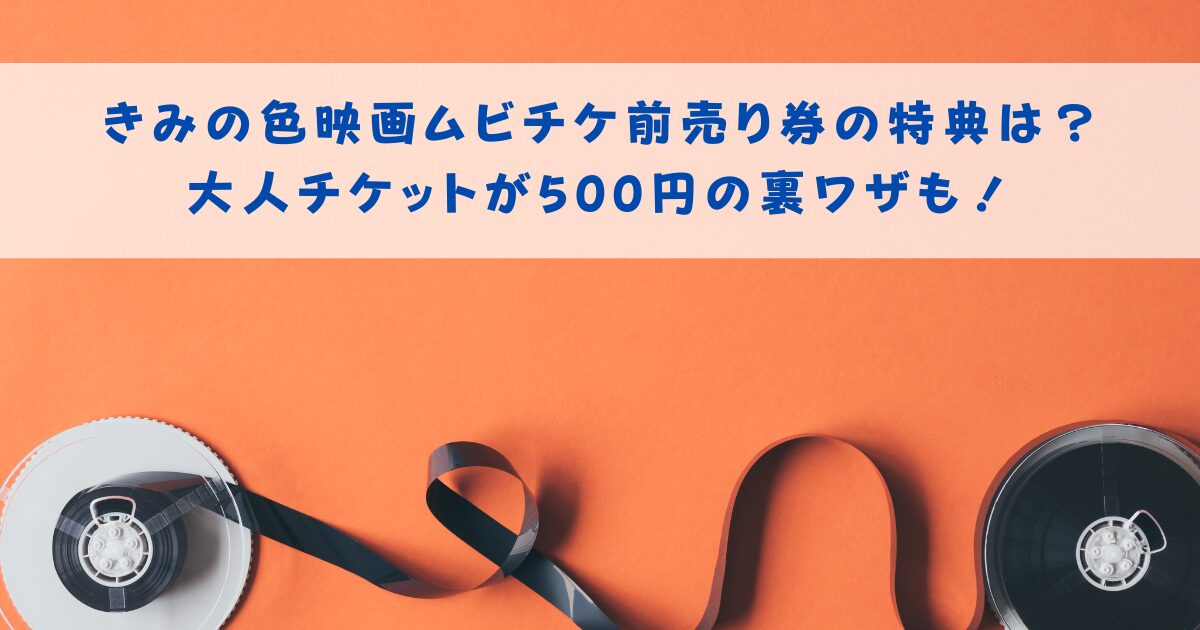 きみの色の映画ムビチケ前売り券と特典