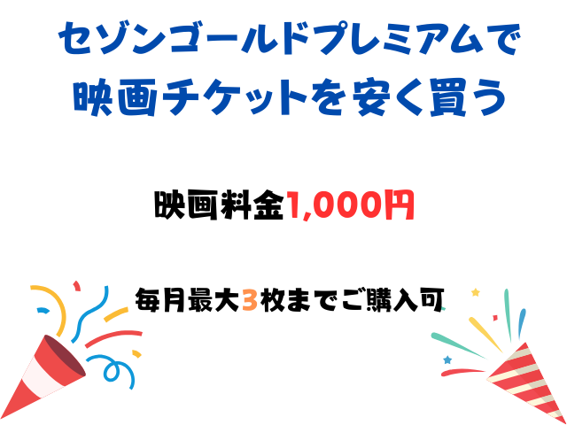 セゾンゴールドプレミアムで映画チケットを安く買う