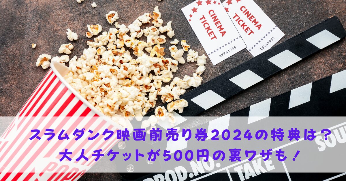 スラムダンク復活上映ムビチケ前売り券の特典は？チケット500円の裏ワザも！ 