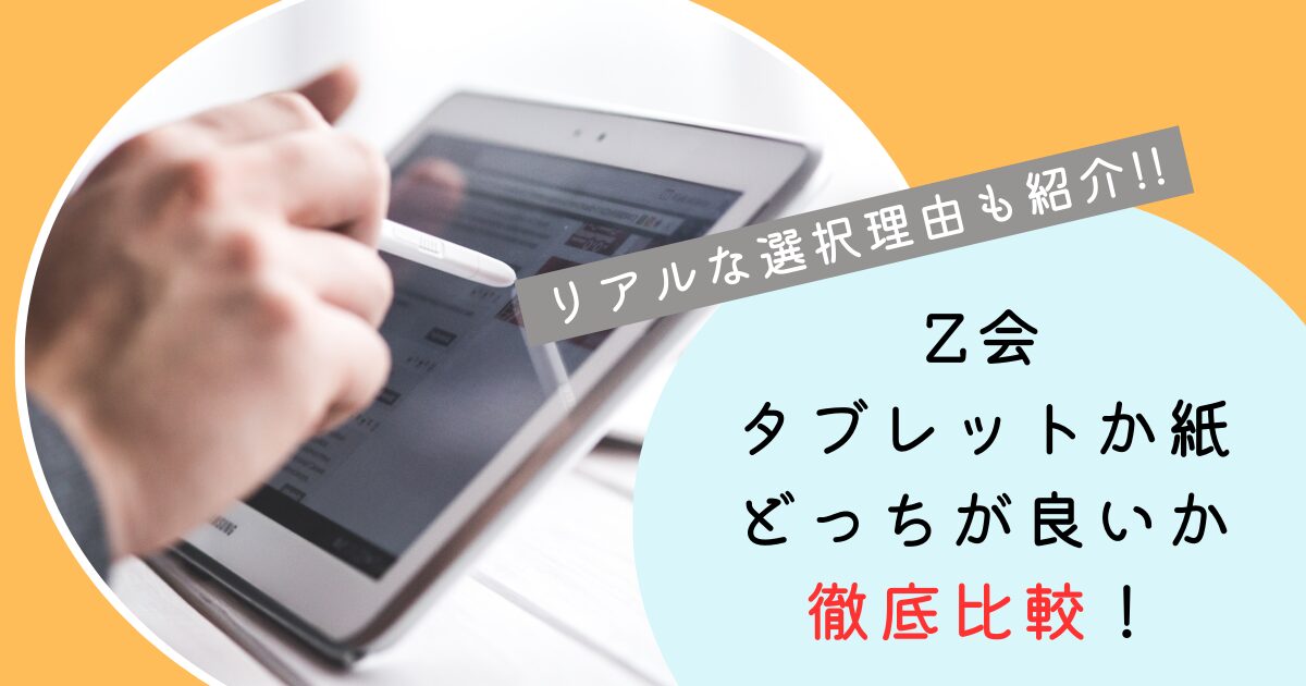 Z会タブレットか紙か