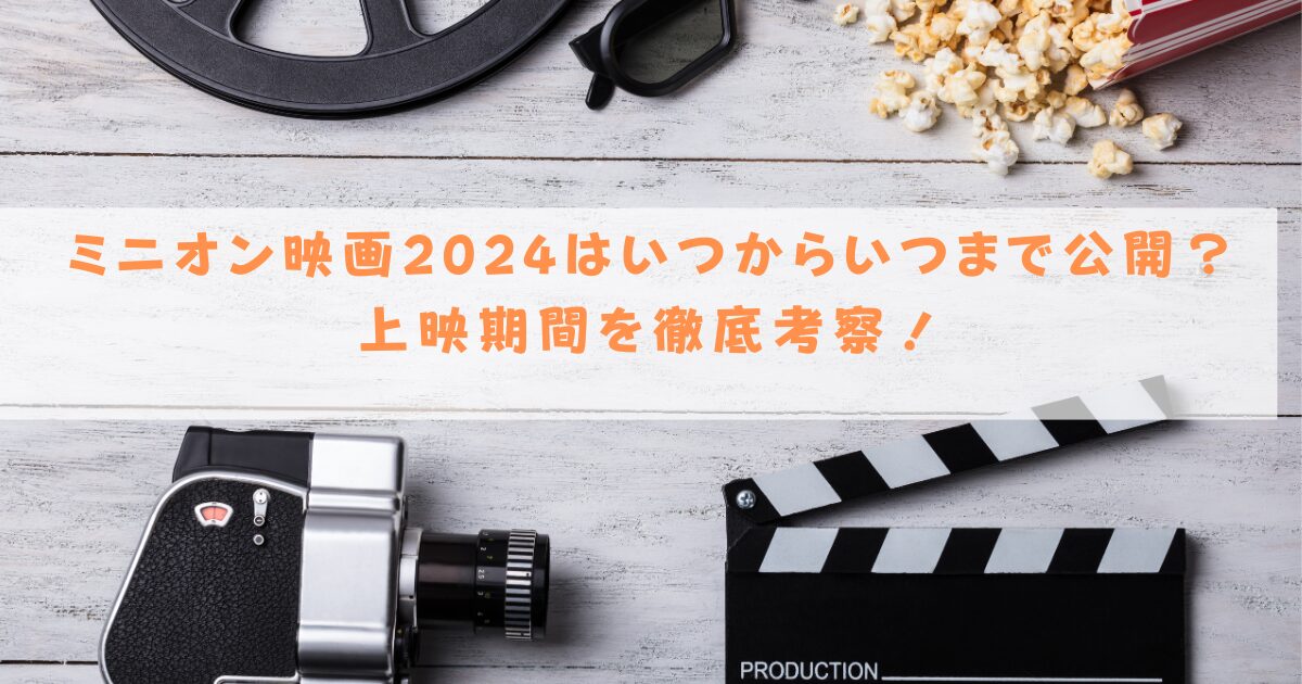 ミニオン映画いつからいつまで公開