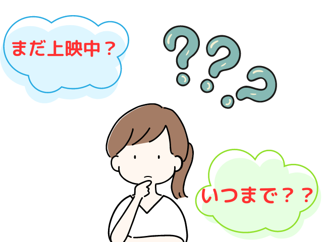 いつまでか疑問に思う人