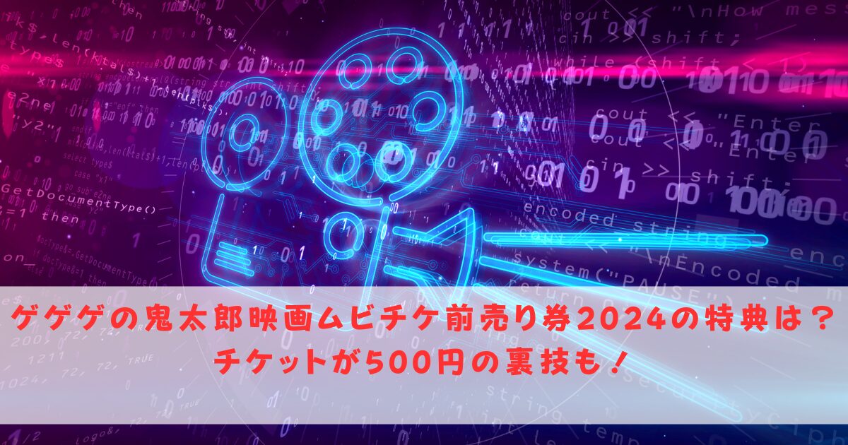 ゲゲゲの鬼太郎映画ムビチケ前売り券