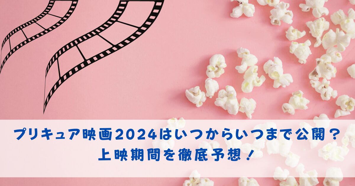 プリキュア映画いつからいつまで公開