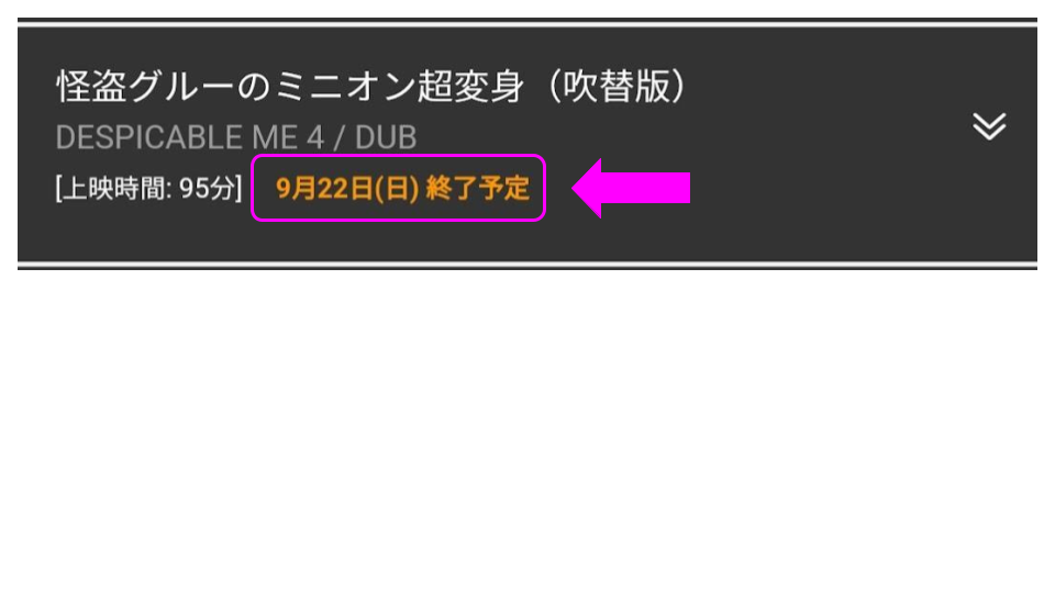 ミニオン上映終了予定