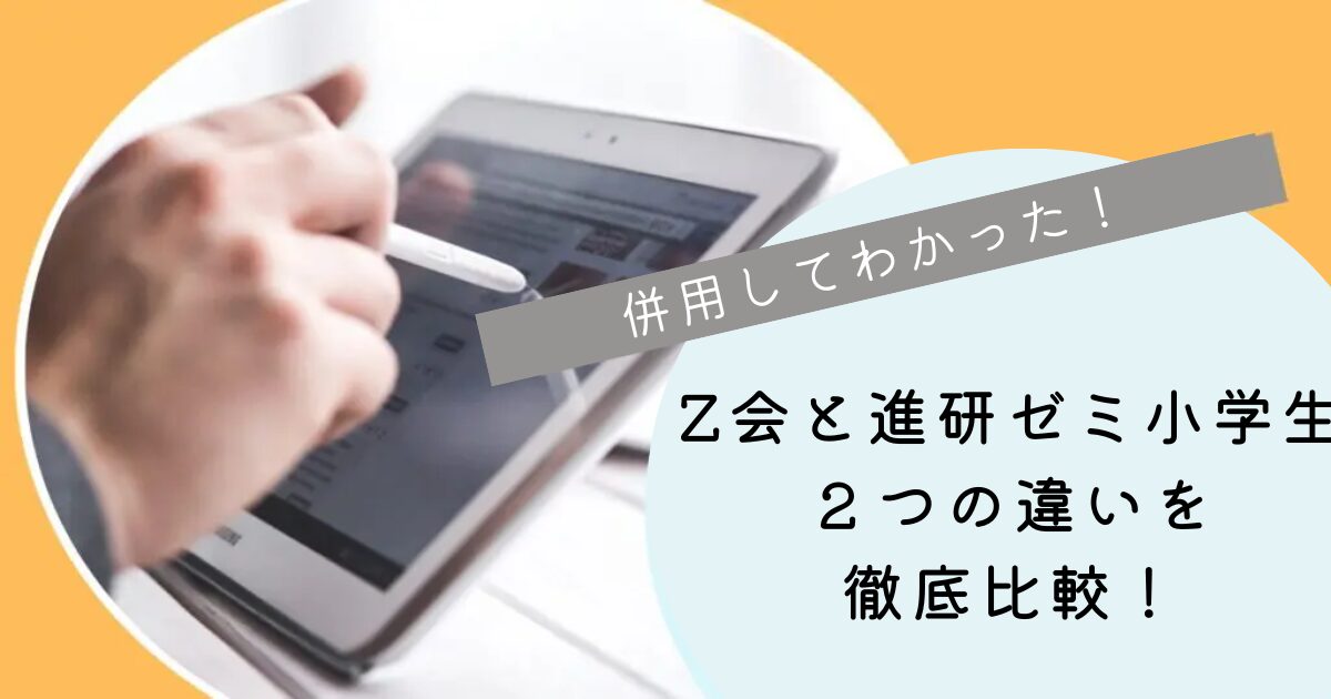 併用して分かったZ会と進研ゼミの違い