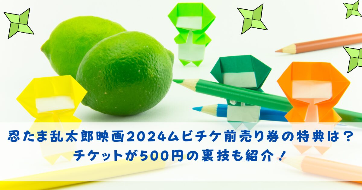 忍たま乱太郎映画ムビチケ前売り券の特典は