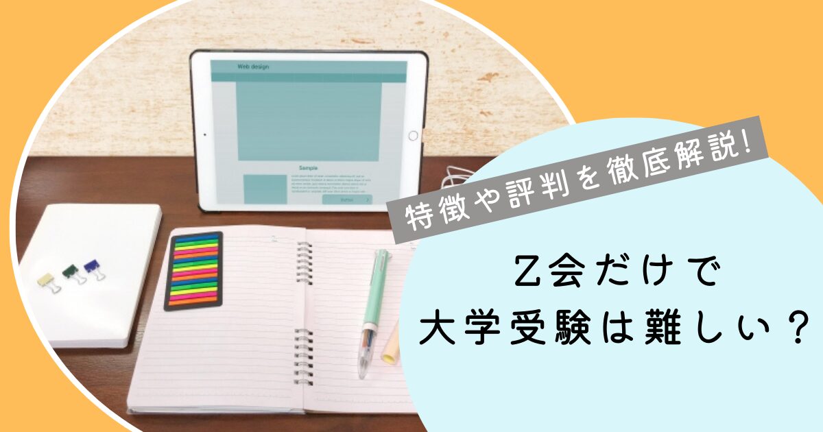 Z会だけで大学受験は難しい？特徴や評判を徹底解説！