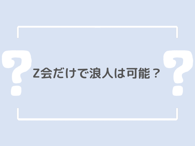 Z会だけで浪人は可能？のテキストの画像