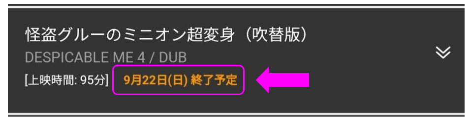 ミニオンズ公開終了日程