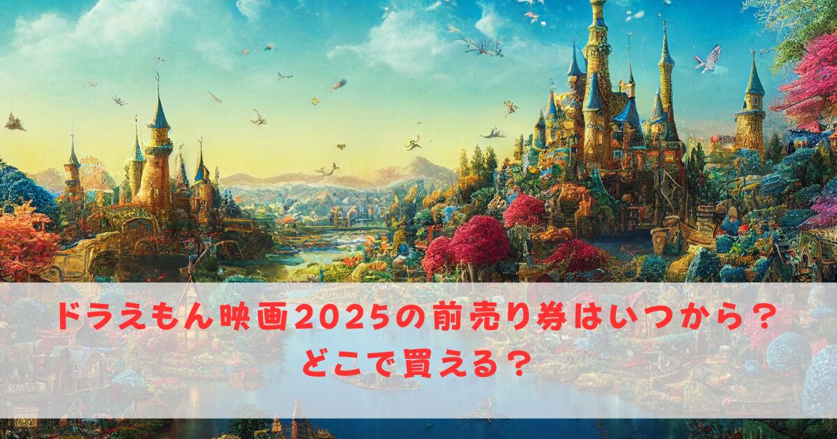 ドラえもん映画2025の前売り券いつから販売