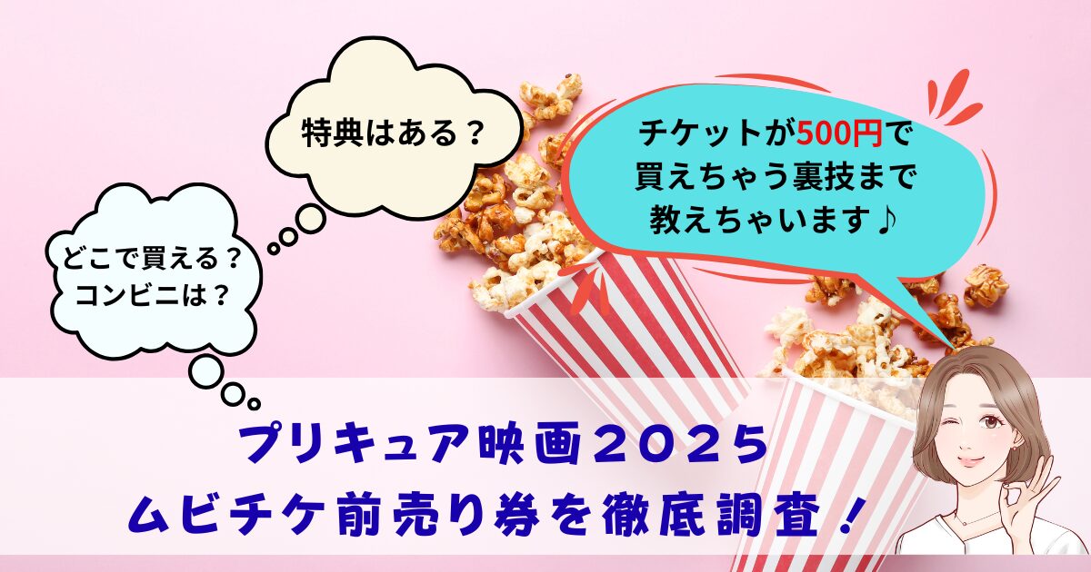 プリキュア映画2025ムビチケ前売り券