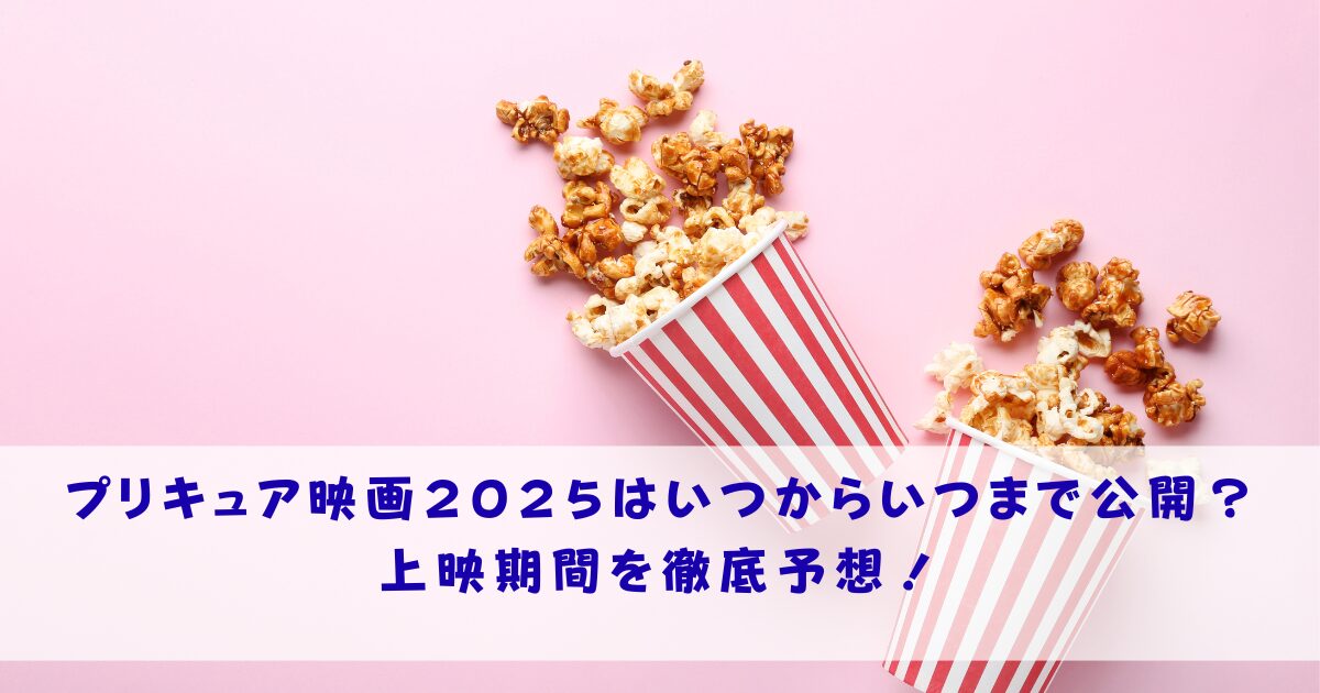 プリキュア映画2025いつからいつまで公開