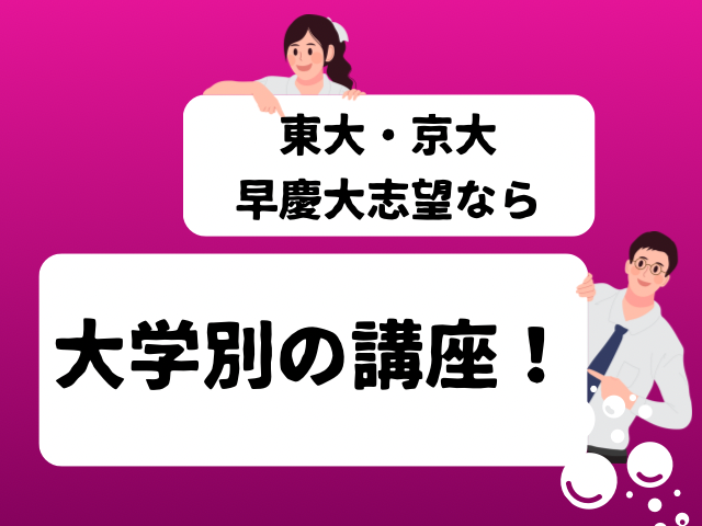 東大京大早慶大なら大格別講座の文字とイラストの画像