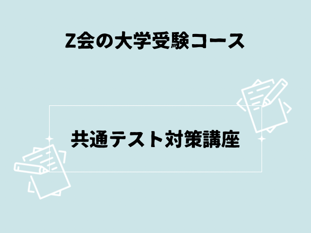 共通テスト対策の文字の画像