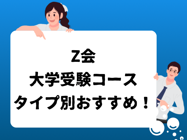 大学受験コースタイプ別おすすめの文字と学生のイラストの画像