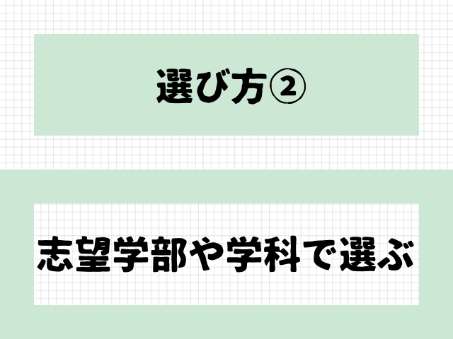 選び方2志望学部で選ぶの文字の画像