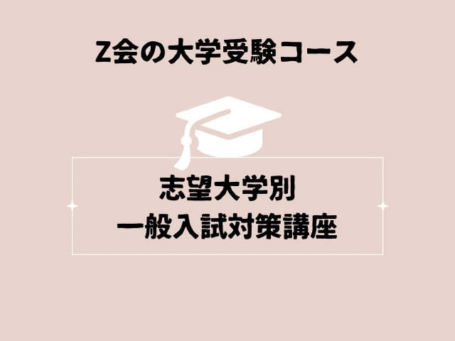 志望大学別講座の文字の画像